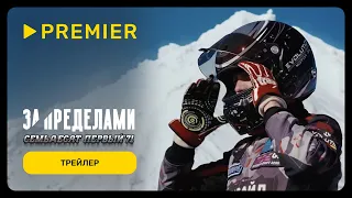 За пределами. Семьдесят первый | Трейлер | PREMIER