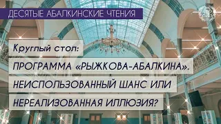 Международная научно-практическая конференция "Десятые Абалкинские чтения". Круглый стол