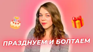 ПРАЗДНУЕМ МОЙ ДЕНЬ РОЖДЕНИЯ И ИГРАЕМ В СИМС 4