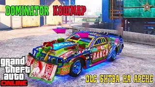 GTA ONLINE DLC БИТВА НА АРЕНЕ - DOMINATOR КОШМАР (ТЮНИНГ И ОБЗОР)