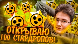 ❤️‍🔥 ОТКРЫВАЮ 100 СТАРРДРОПОВ НА ЭТОМ СТРИМЕ по бравл старс | brawl stars