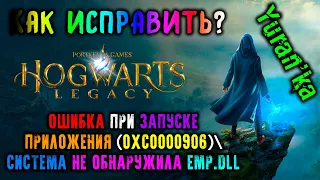 ОШИБКА при ЗАПУСКЕ ПРИЛОЖЕНИЯ (0xc0000906)СИСТЕМА НЕ ОБНАРУЖИЛА EMP.dll в Hogwarts Legacy