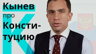 Кынев: идеальная конституция существует?