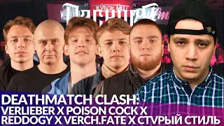 КУБОК МЦ - DEATHMATCH CLASH / RBL - ГАЧИ МУЧЕНИК x ЛАСТ / #STRELASPB - TGNK x DOCTOR KAPUSTU!