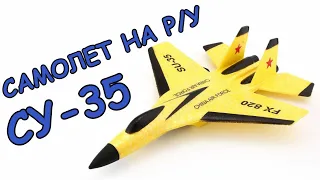 Radio-controlled airplane Su35 from Aliexpress.Glider on the remote control for children.