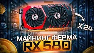 СКОЛЬКО ПРИНОСИТ МАЙНИНГ ФЕРМА ИЗ 24 ВИДЕОКАРТ RX580 8GB | 750 МЕГАХЕШ