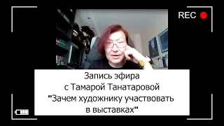 ASM-CLUB Запись эфира Тамары Танатаровой "Зачем художнику участвовать в выставках"