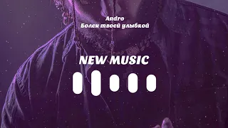 Andro - Болен твоей улыбкой (Популярные песни 2019)