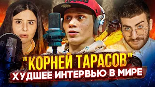 КОРНЕЙ ТАРАСОВ: ЭТОТ ПАРЕНЬ НЕ УМЕЕТ РАЗГОВАРИВАТЬ