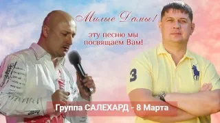 Группа САЛЕХАРД - 8 марта