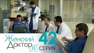 Женский доктор - 2. Сериал. Серия 42. Dr. Baby Dust 2. Episode 42.