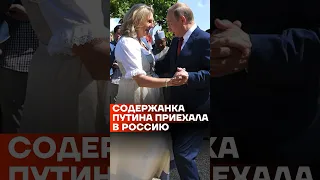 Содержанка Путина приехала в Россию #shorts