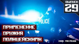 Применение оружия полицейскими [Выпуск 29 2020]