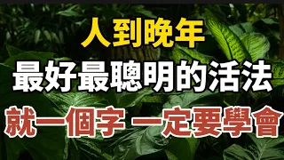 人到晚年，最好的活法，就是一個字，看完開悟！【中老年心語】#養老 #幸福#人生 #晚年幸福 #深夜#讀書 #養生 #佛 #為人處世#哲理