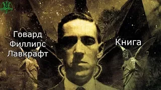 Говард Филлипс Лавкрафт - Книга (Howard Phillips Lovecraft - Book )