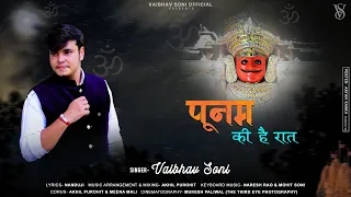 पूनम की है रात || Poonam Ki Hai Raat ||  VAIBHAV SONI || Latest Superhit Bhajan Nakoda Bheruji 2021