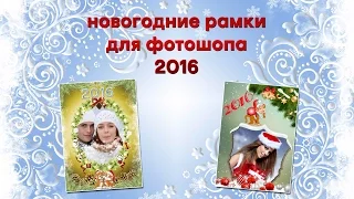 Новогодние рамки для фотошопа 2016