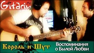 Vospominaniya o byloy lyubvi - Korol' i Shut | chords, strumming, tabs by Gitarin.ru