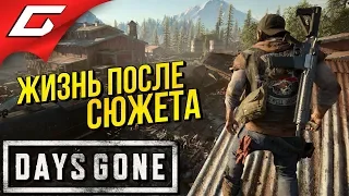 DAYS GONE (Жизнь После) ➤ Прохождение #37 ➤ ИГРА ПОСЛЕ СЮЖЕТА