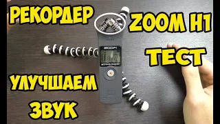 Обзор (распаковка) рекордера Zoom H1 + тест и сравнение с другими микрофонами
