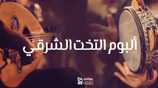 ألبوم التخت الشرقي كامل - روائع التخت الشرقي