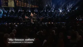 Валерия - Мы боимся любить (The Royal Albert Hall)