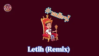 Letih (Remix) #วอเอ๊ะๆ