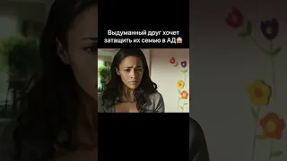 Выдуманный друг хочет затащить семью в ад😱🤯 #фильмы #топ #кино #сериалы