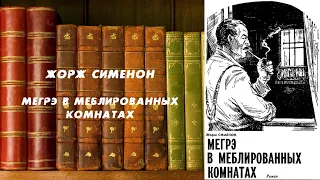 Аудиокнига, Детектив, Мегрэ в меблированных комнатах - Жорж Сименон