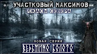 УЧАСТКОВЫЙ МАКСИМОВ. [ ВЕДЬМИНО БОЛОТО ] .УЖАСЫ СЕВЕРА Страшные истории про Деревню Мистика (S2.E2)