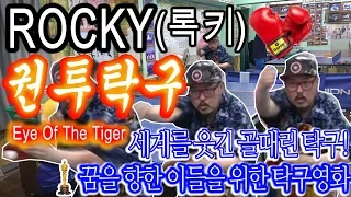 탁구권투?? 실화냐? 록키가 아닌 탁키!!!  'Eye Of The Tiger'  탁구와 권투를 접목한 세계최초 광순언니만의 탁구권투!!! [탁구다이어트]