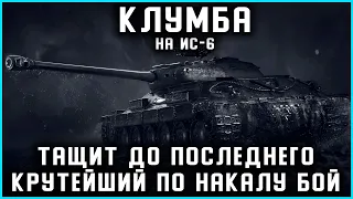 КЛУМБА НА ИС-6. ТАЩИТ ДО ПОСЛЕДНЕГО. ОЧЕНЬ КРУТОЙ И НАПРЯЖЕННЫЙ БОЙ. ГОРЕ ОТ УМА