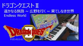 ドラゴンクエストII  遥かなる旅路 ~ 広野を行く ~ 果てしなき世界 / Endless World (ピアノ)