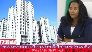 አቦል ዜና | √የኮንዶሚኒየም ዕጣ ወጣ!√የቤት ጨረታው ተሰረዘ!√የኮንዶሚኒየም ተመዝጋቢዎች መፍትሄ ይሰጣቸው!√የኖህ ሪልስቴት ነዋሪዎች ቅሬታ!