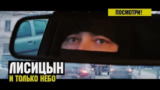 Лисицын — И только небо (премьера, 2019)