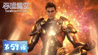 ENG SUB《吞噬星空》Swallowed Star EP59 | 洪击杀触手兽，多位强者进入雾岛探宝 | 腾讯视频 - 动漫