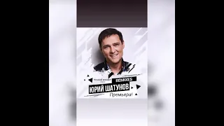 Юрий Шатунов-Ночной вокзал (Премьера 2023) #шатунов #юрийшатунов