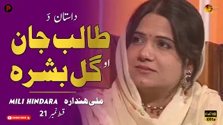 Mili Hindara | Talib Jan Ao Gul Bashra | Episode 21 | Part 1 | Pashtoflix