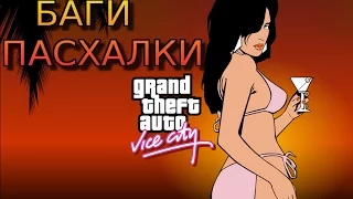 БАГИ,СЕКРЕТЫ,ПАСХАЛКИ GTA VICE CITY #1