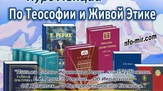 Аудиолекция "Письма Е.И.Рерих. Е.И.Рерих о России, Иерархии, Архатах, Беспредельности Космоса." (73)