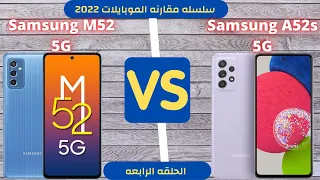 مقارنه بين Samsung A52s VS Samsung M52 5G