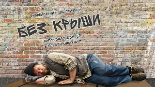 к/ф «Без крыши» (2019)