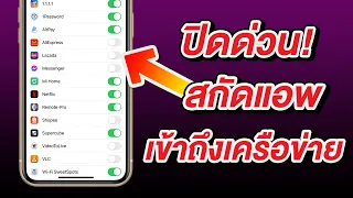 ปิดด่วน! สกัดแอพ iPhone เข้าถึงเครือข่าย แอบเช็คข้อมูล เก็บข้อมูลส่วนตัว