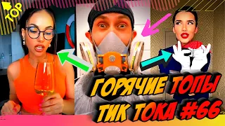 Лучшие Приколы из Тик Ток [2020] Выпуск # 66 😎 Лучшее в ТИК ТОК 😎 TIK TOK ВИДЕО 😎 ЧУДИКИ ИЗ ТИК ТОК