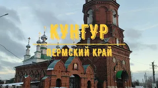 КУНГУР / Пермский край