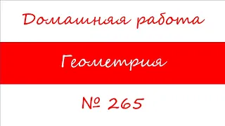 7 класс. Геометрия. № 265