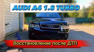 Audi A4 1.8 Турбо - Восстановление после ДТП ч.1