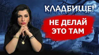 Правила посещения КЛАДБИЩА! Что опасно делать на кладбище?