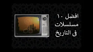 افضل 10 مسلسلات فى تاريخ الدراما المصرية |  فيديو قصير