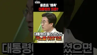 홍준표 "정치력 없는 대통령 뽑았으니.."